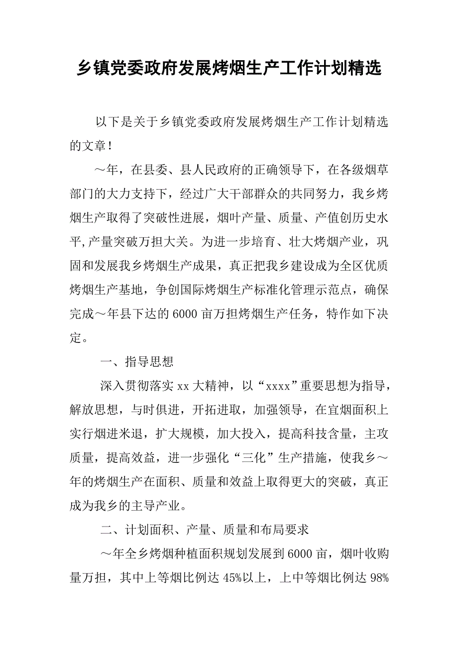乡镇党委政府发展烤烟生产工作计划精选.doc_第1页