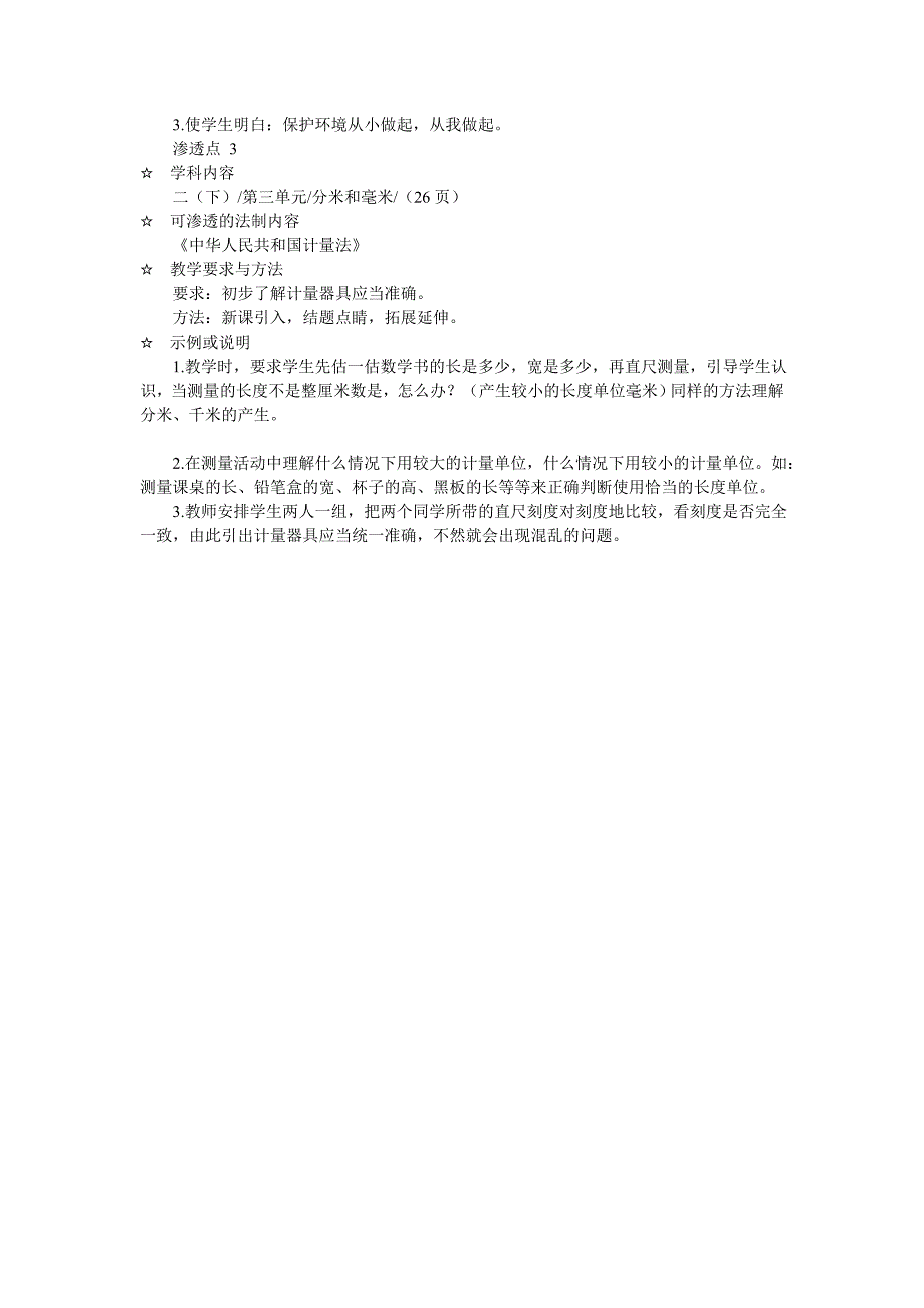 小学数学学科渗透法制教育点_第4页