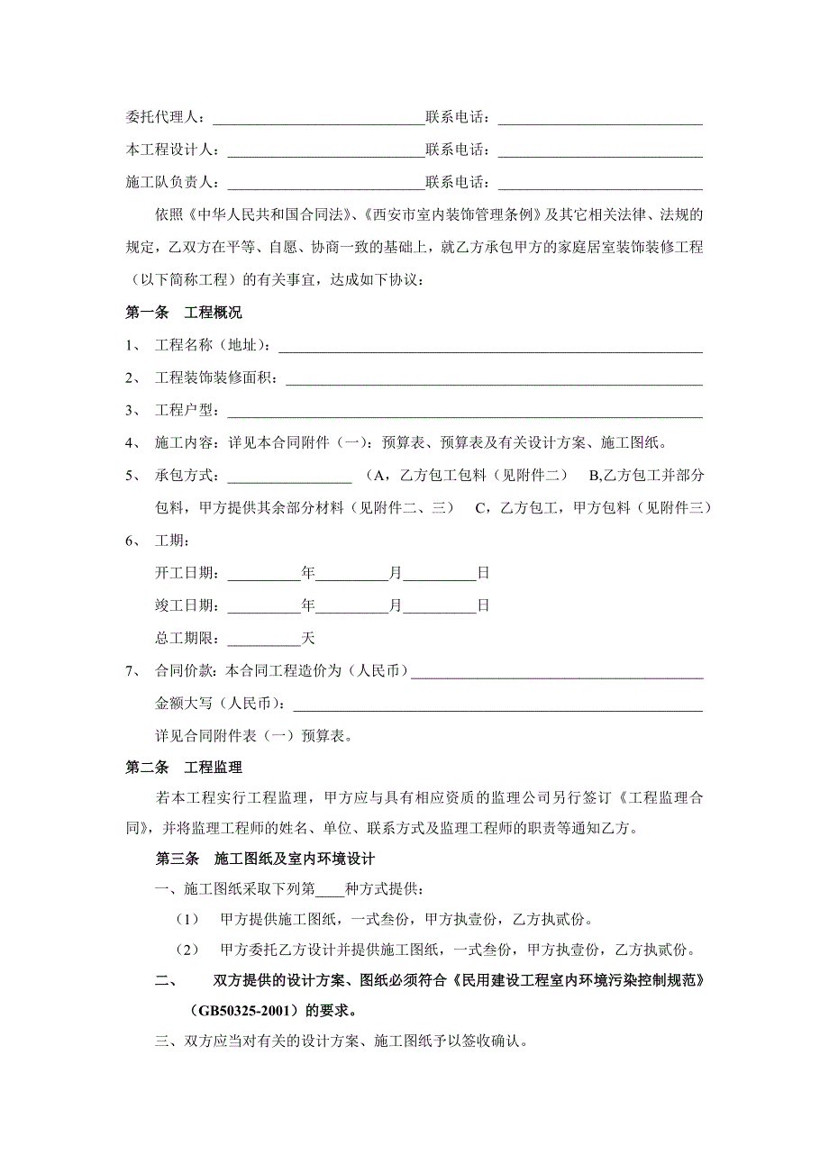 西安市家庭居室装饰装修工程施工合同2007_第4页