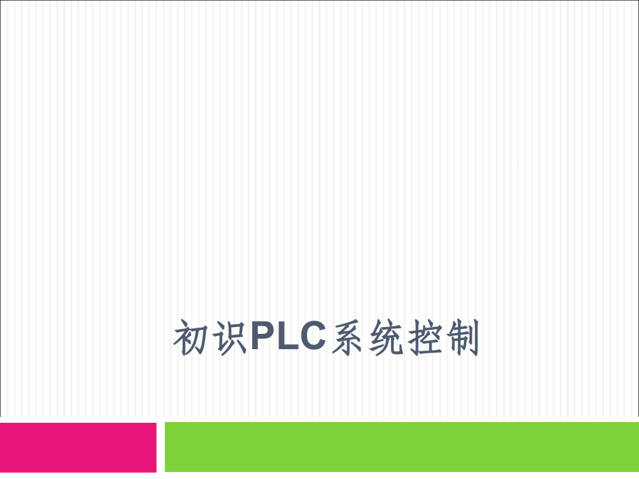 PLC与变频器项目教程 教学课件 ppt 作者 张威 项目一_第1页