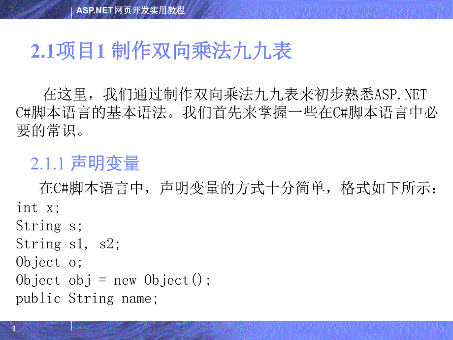 ASP.NET网页开发实用教程 教学课件 ppt 作者 陈运海 电子教案 第2章_第3页