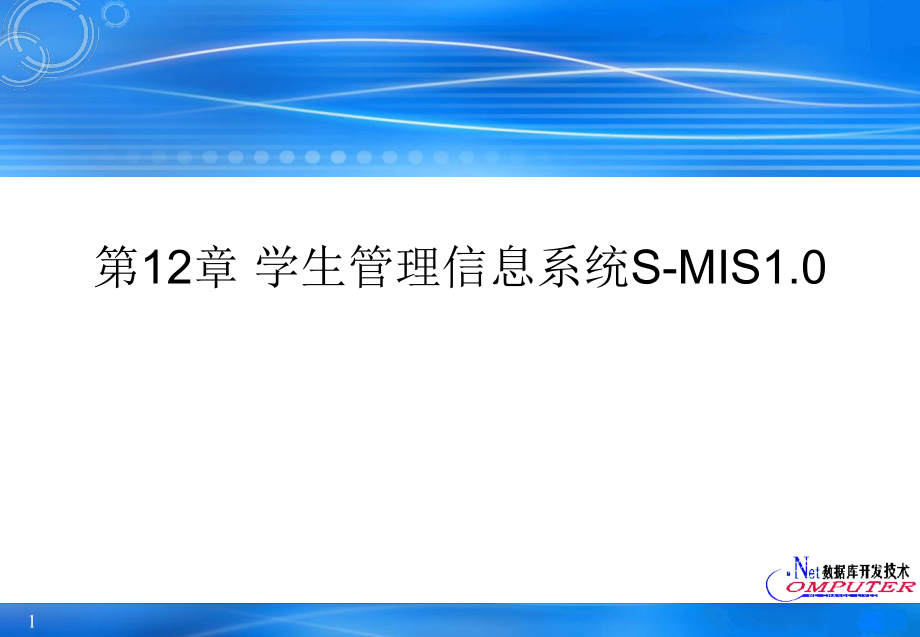 ASP.NET2.0 Web数据库开发教程 教学课件 ppt 作者 宫继兵 第12章 学生管理信息系统S-MIS1.0_第1页