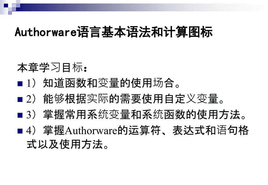 Authorware 多媒体创作教程 教学课件 ppt 作者 桑莉君 主编 第3章 基本语法和计算图标_第2页