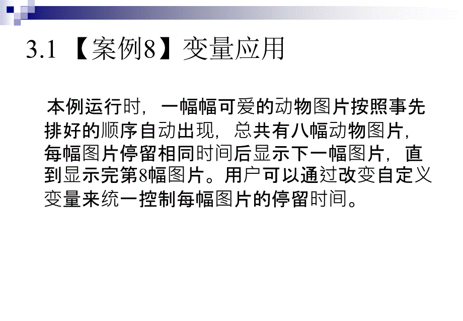 Authorware 多媒体创作教程 教学课件 ppt 作者 桑莉君 主编 第3章 基本语法和计算图标_第3页