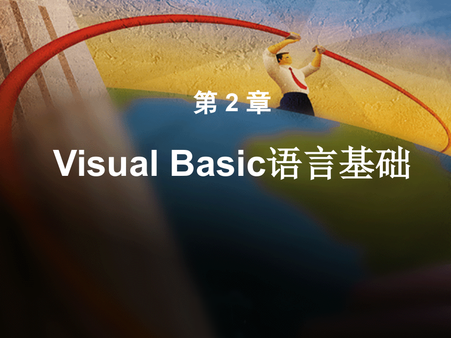 Visual Basic程序设计与实训 教学课件 ppt 作者 苏玉雄 电子教案 第2章_第1页