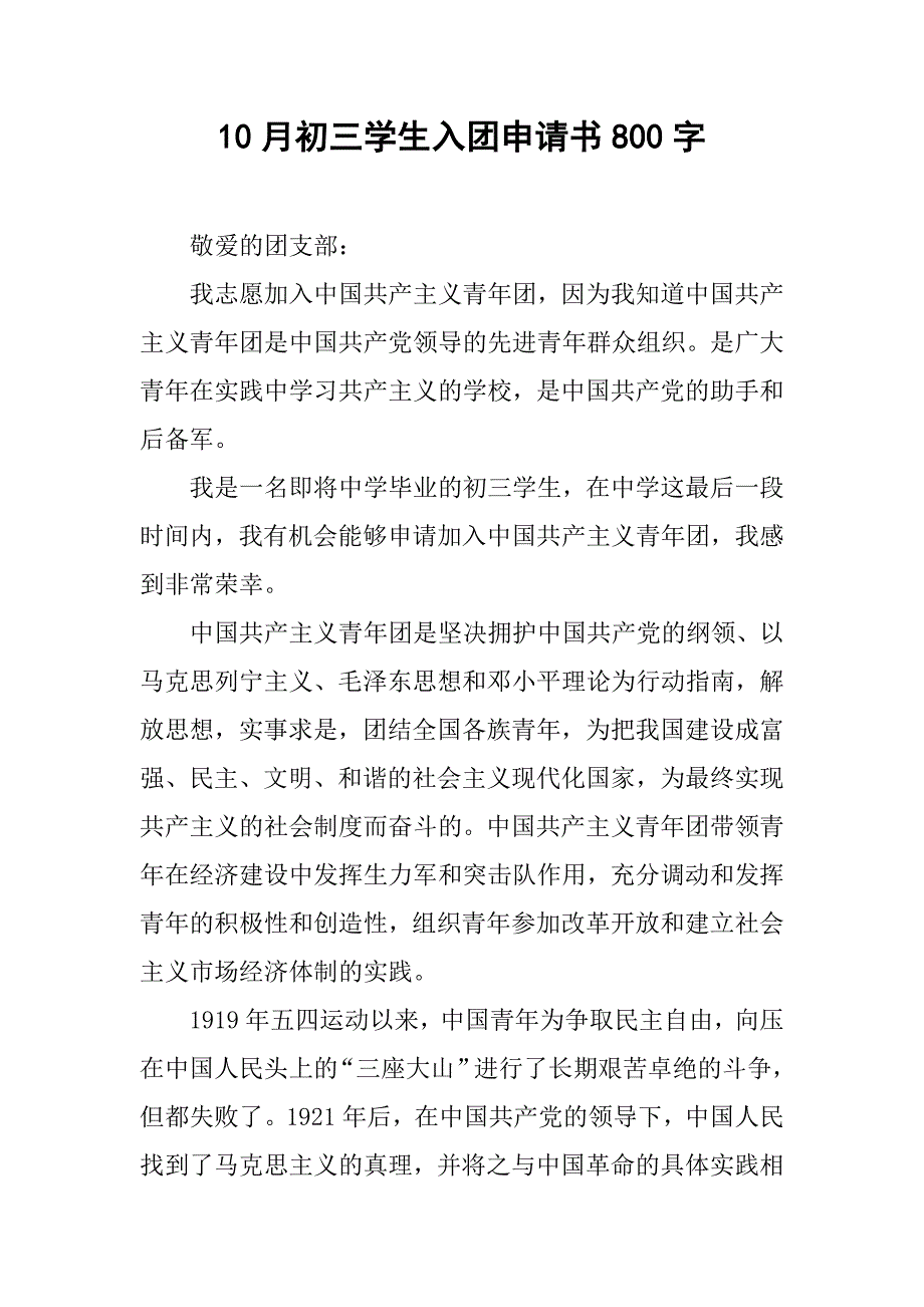 10月初三学生入团申请书800字.doc_第1页