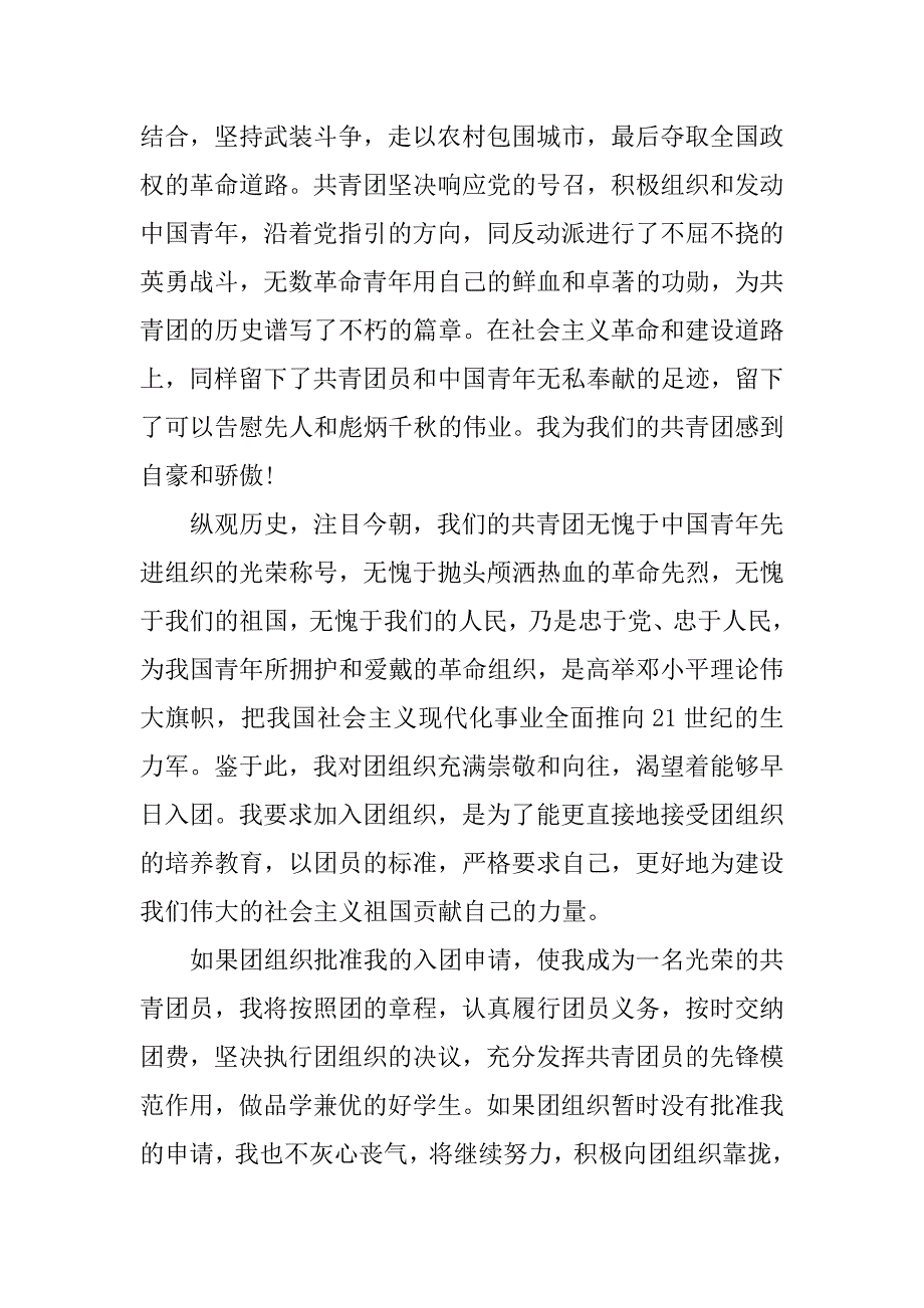 10月初三学生入团申请书800字.doc_第2页