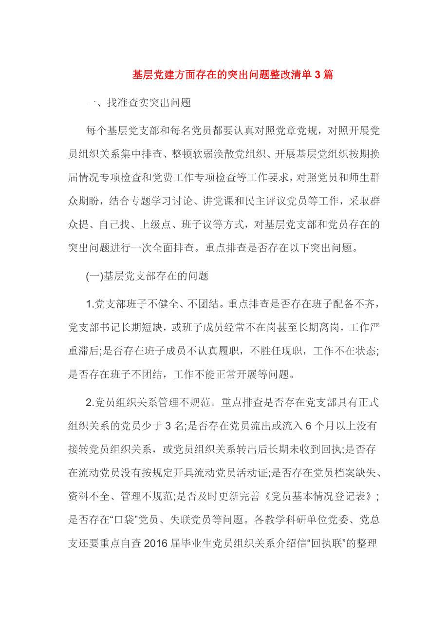 基层党建方面存在的突出问题整改清单3篇_第1页