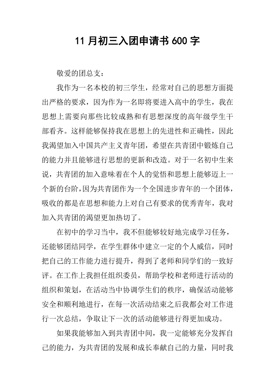 11月初三入团申请书600字.doc_第1页