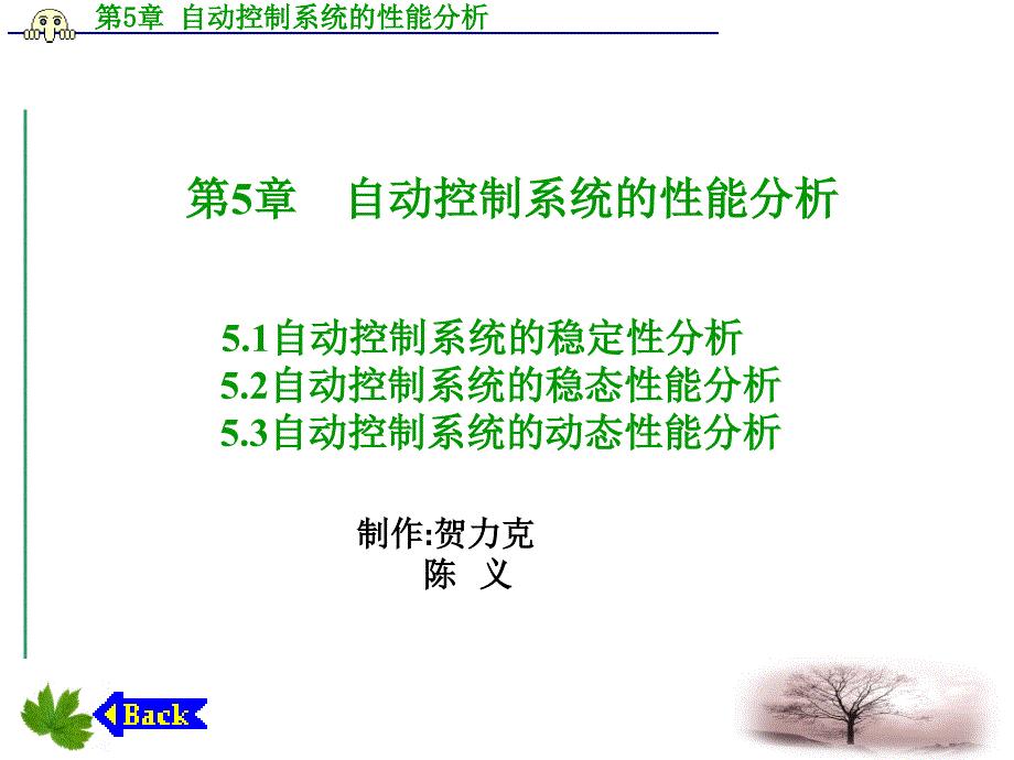 自动控制技术项目教程 教学课件 ppt 作者 贺力克 第5章　自动控制系统的性能分析_第1页