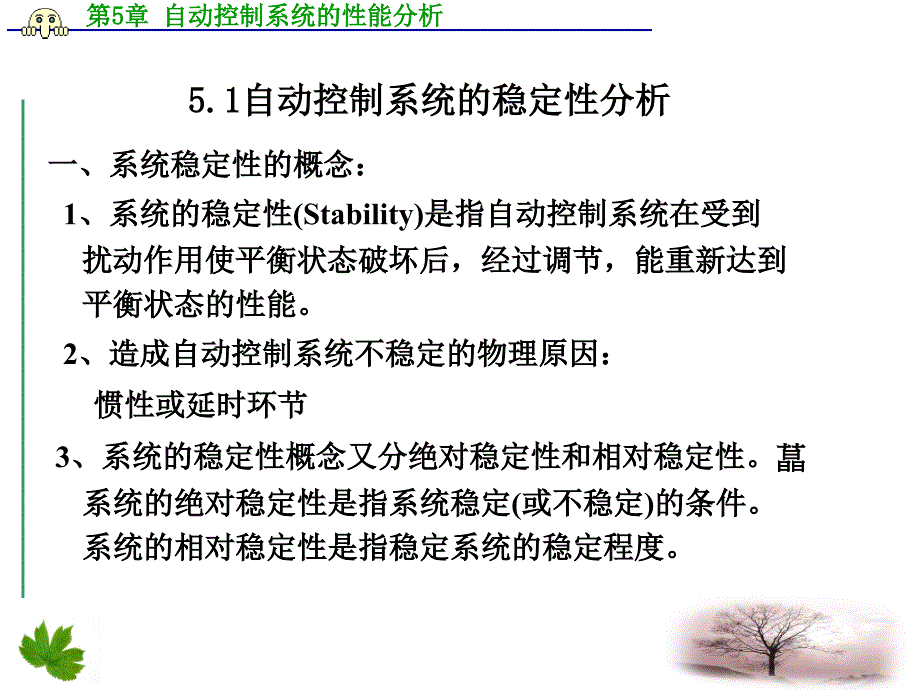 自动控制技术项目教程 教学课件 ppt 作者 贺力克 第5章　自动控制系统的性能分析_第2页