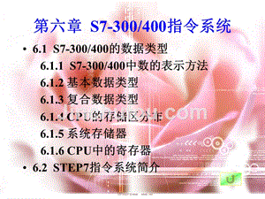 SIMATIC S7 PLC原理及应用  教学课件 ppt 作者 龙志文 第六章S7指令系统