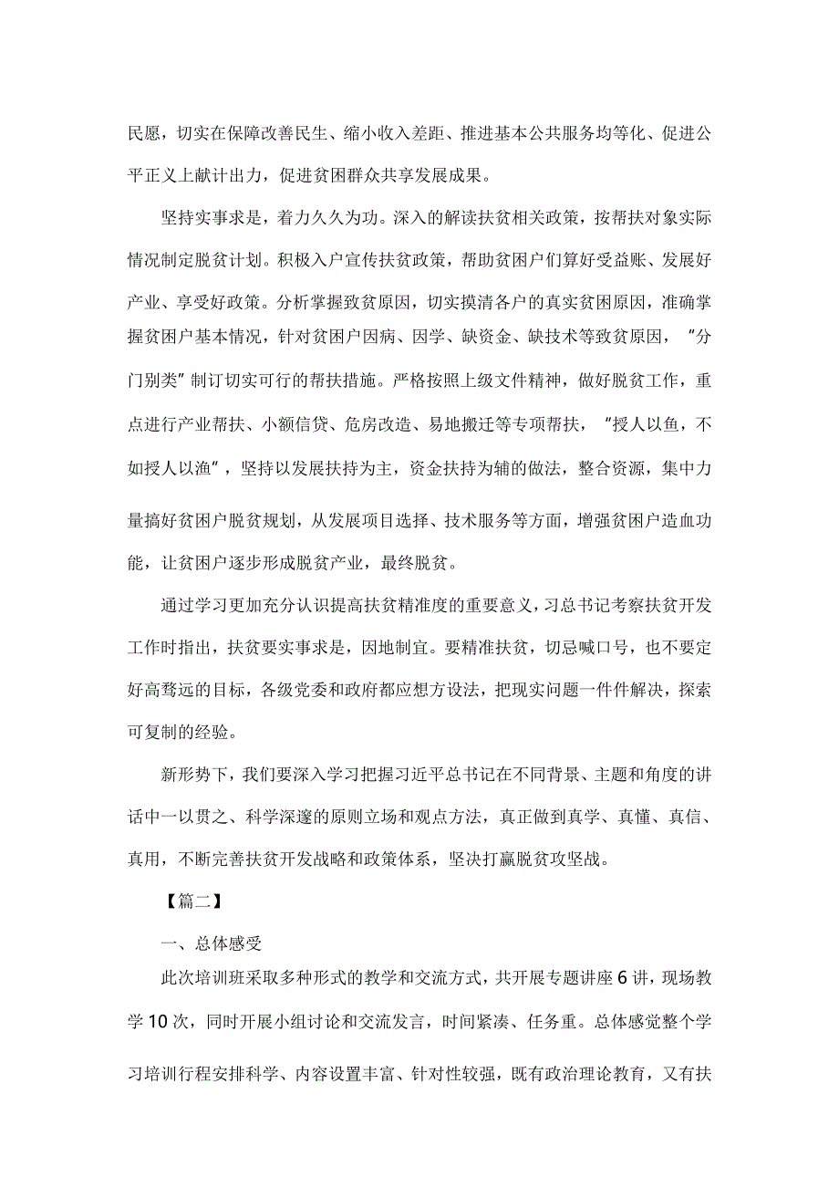 扶贫干部参加脱贫攻坚专题培训班心得体会七篇_第2页