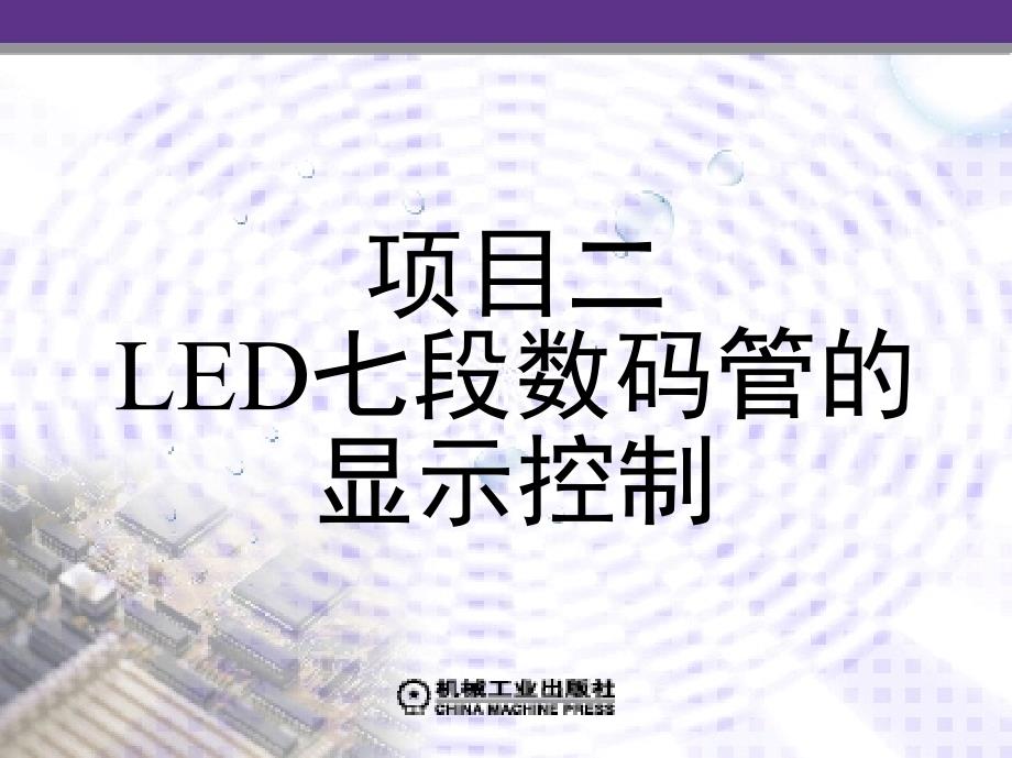 FX系列PLC项目教程 教学课件 ppt 作者 周四六_ 项目二　LED七段数码管的显示控制_第1页