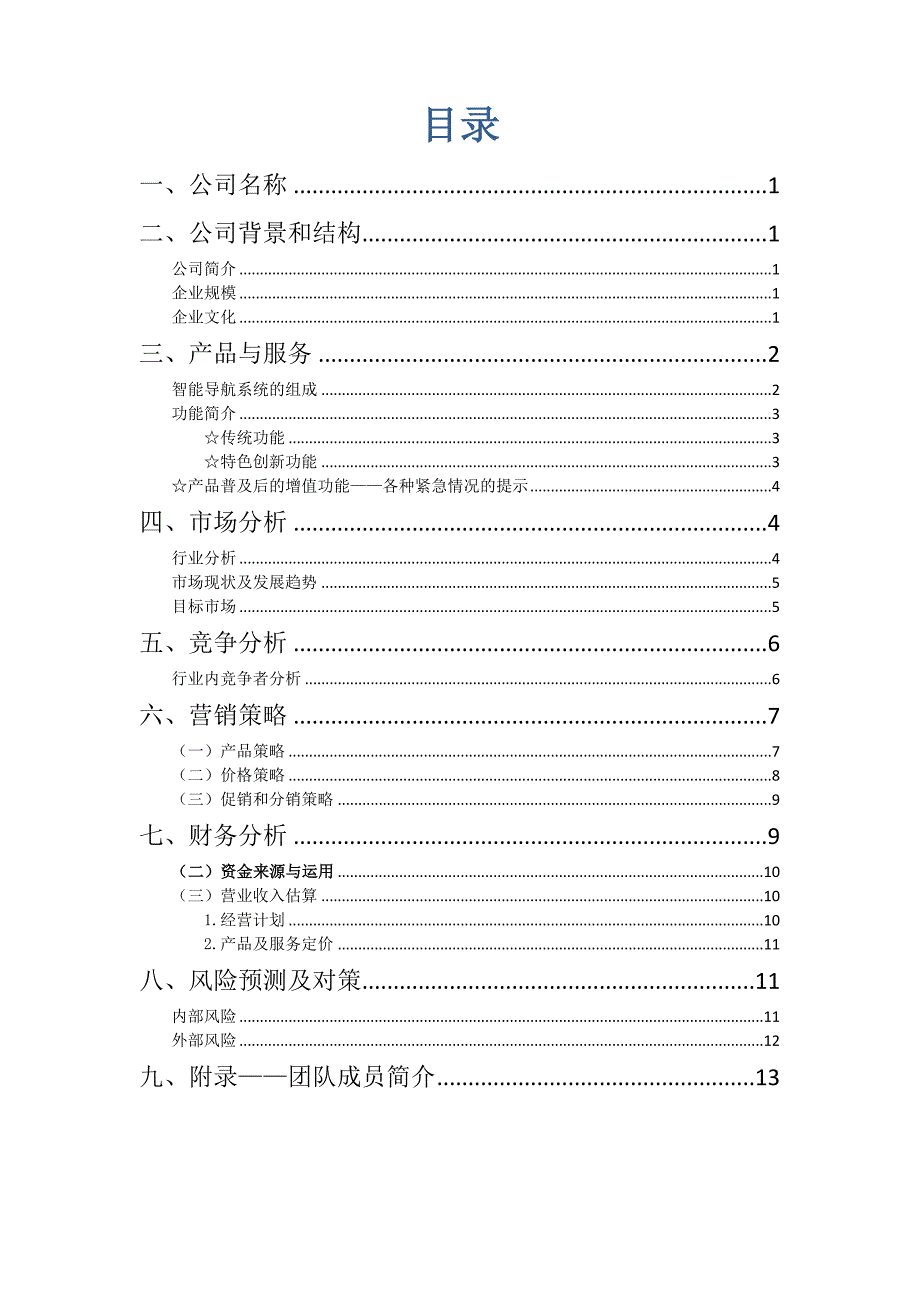 智能导航系统的组成商业计划书_第1页