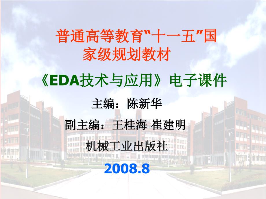EDA技术与应用 教学课件 ppt 作者陈新华 第1章_第1页