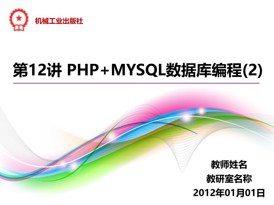 PHP程序设计案例教程 教学课件 ppt 作者 陈建国 第12讲 第12讲 PHP+MYSQL数据库编程（2）_第1页