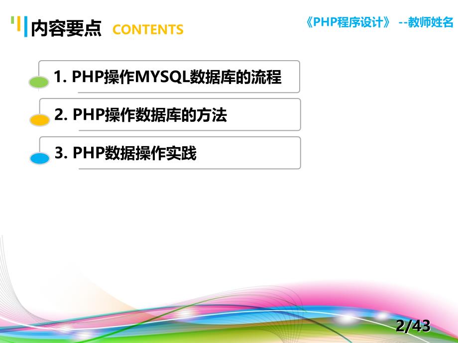 PHP程序设计案例教程 教学课件 ppt 作者 陈建国 第12讲 第12讲 PHP+MYSQL数据库编程（2）_第2页