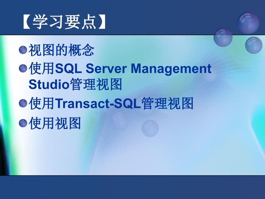 SQL Server 2005数据库技术与应用  教学课件 ppt 作者 赵丽辉 ppt 第6章_第2页