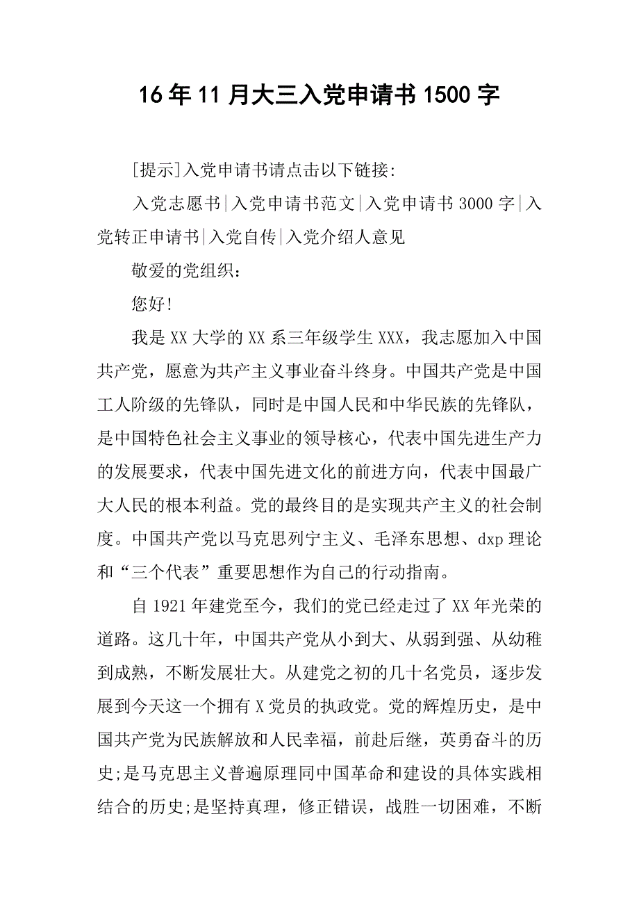 16年11月大三入党申请书1500字.doc_第1页