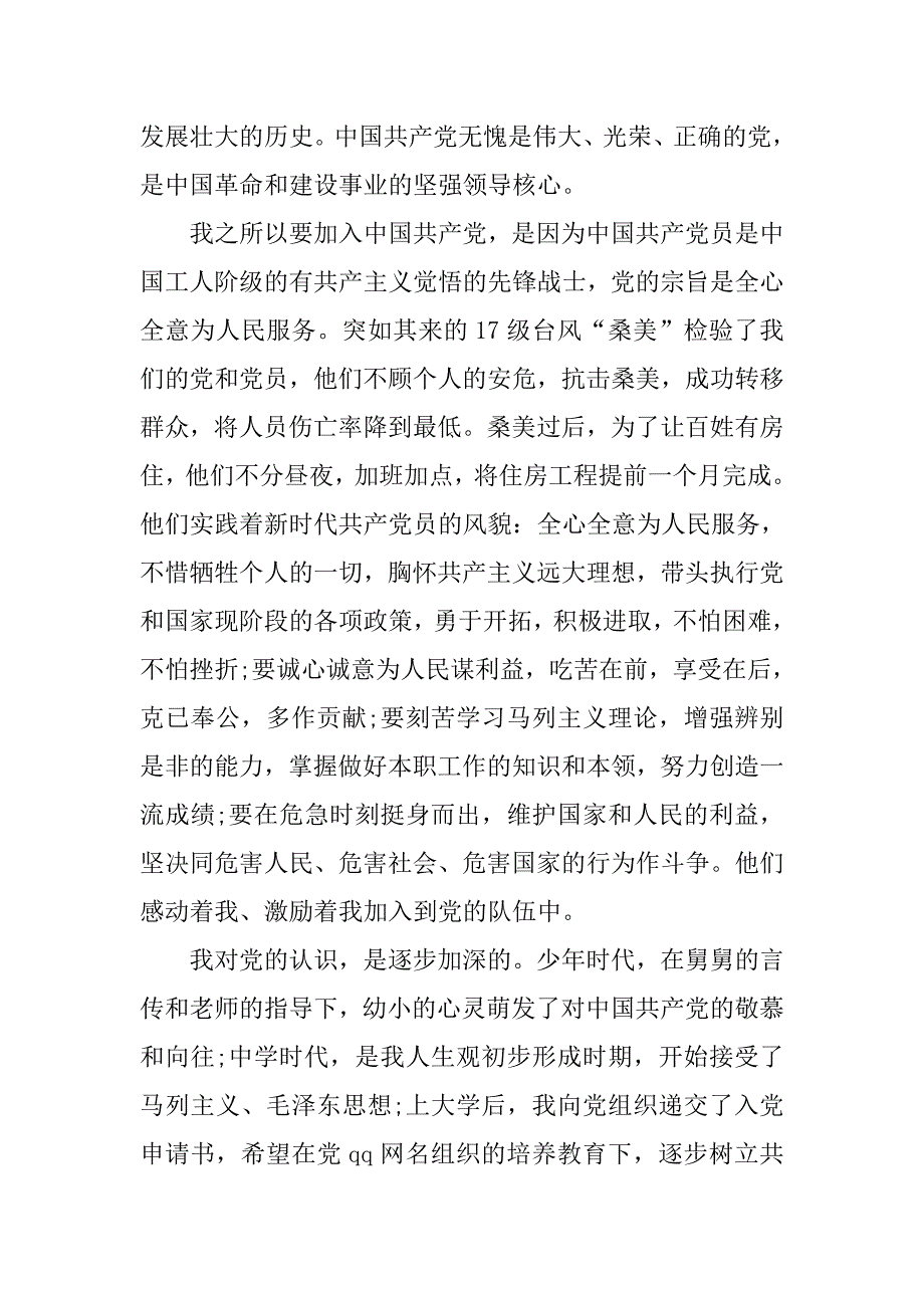 16年11月大三入党申请书1500字.doc_第2页