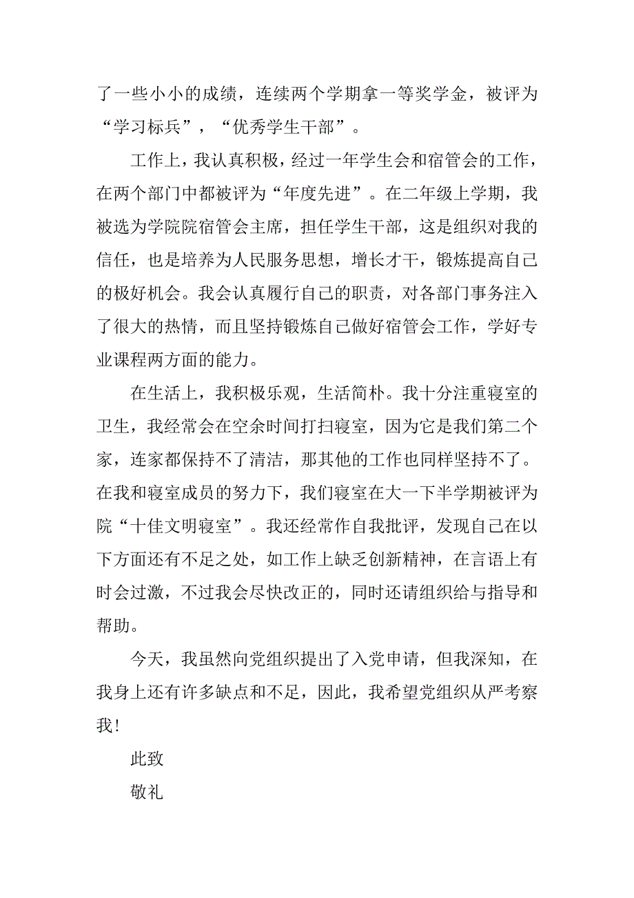 16年11月大三入党申请书1500字.doc_第4页
