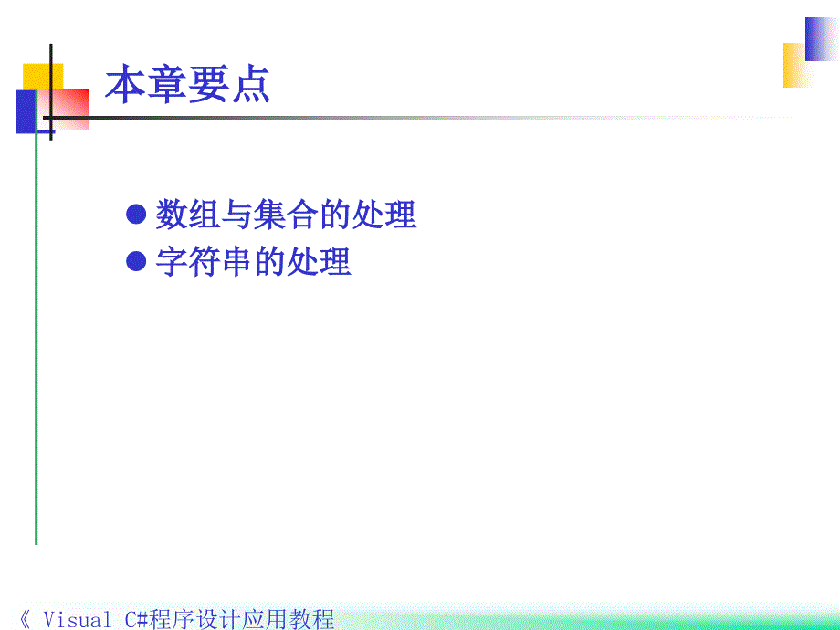 Visual C#程序设计应用教程 教学课件 ppt 作者 郭力子 第4章数组、集合与字符串_第2页