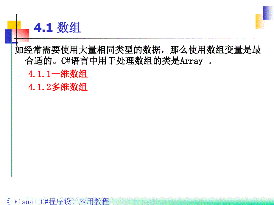 Visual C#程序设计应用教程 教学课件 ppt 作者 郭力子 第4章数组、集合与字符串_第4页