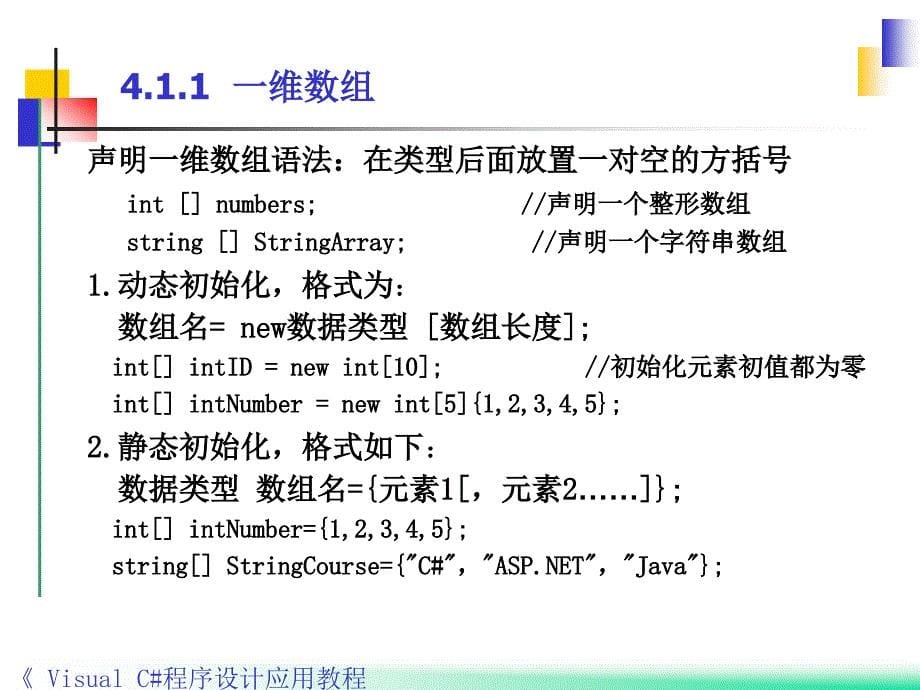 Visual C#程序设计应用教程 教学课件 ppt 作者 郭力子 第4章数组、集合与字符串_第5页