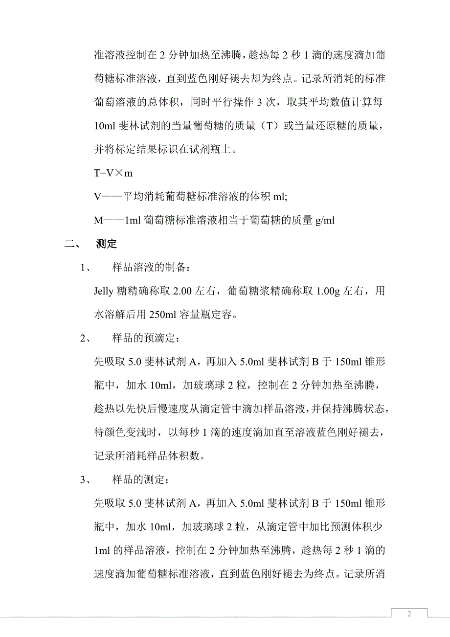 【糖果企业必看】知名食品公司还原糖测定作业指导书_第2页