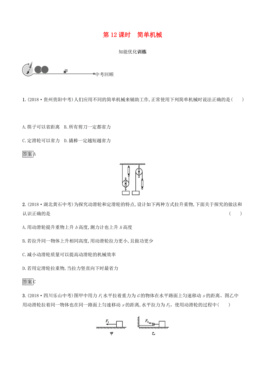 2019年中考物理总复习教材知识梳理第三单元功和机械能简单机械第12课时简单机械训练人教版附答案_第1页