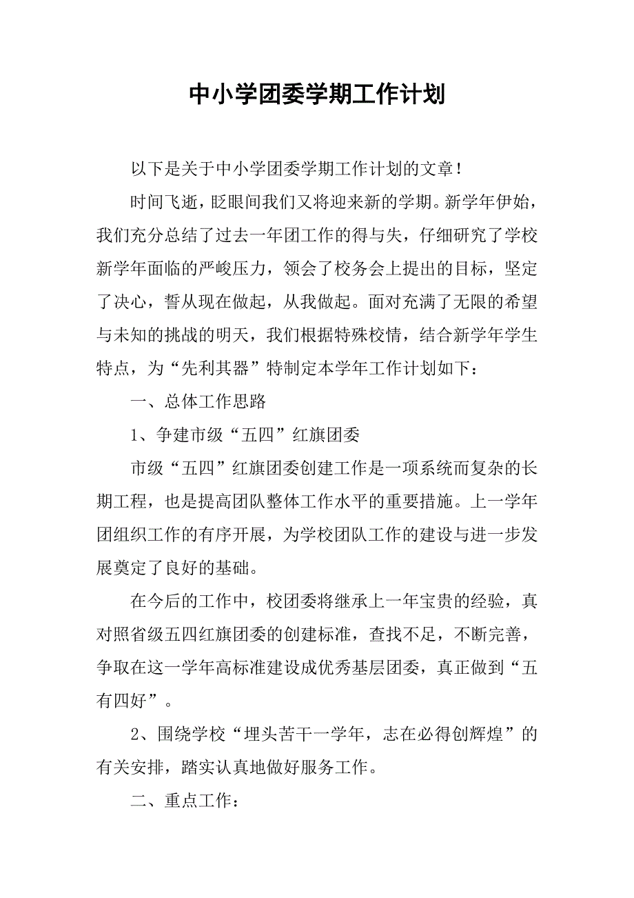 中小学团委学期工作计划.doc_第1页