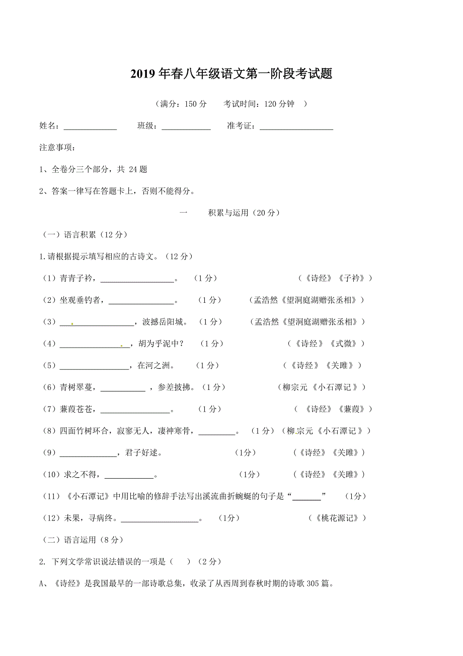 2019年春部编版八年级语文第一阶段考试题附答案_第1页