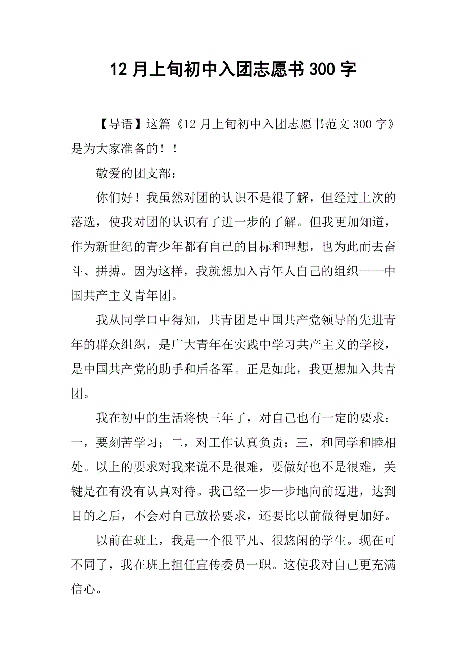 12月上旬初中入团志愿书300字.doc_第1页
