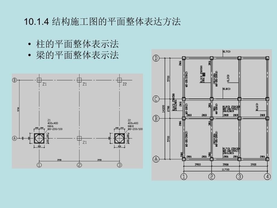 AutoCAD 2012建筑制图 教学课件 ppt 作者 赵景伟 电子教案 第10章 结构施工图的绘制_第5页