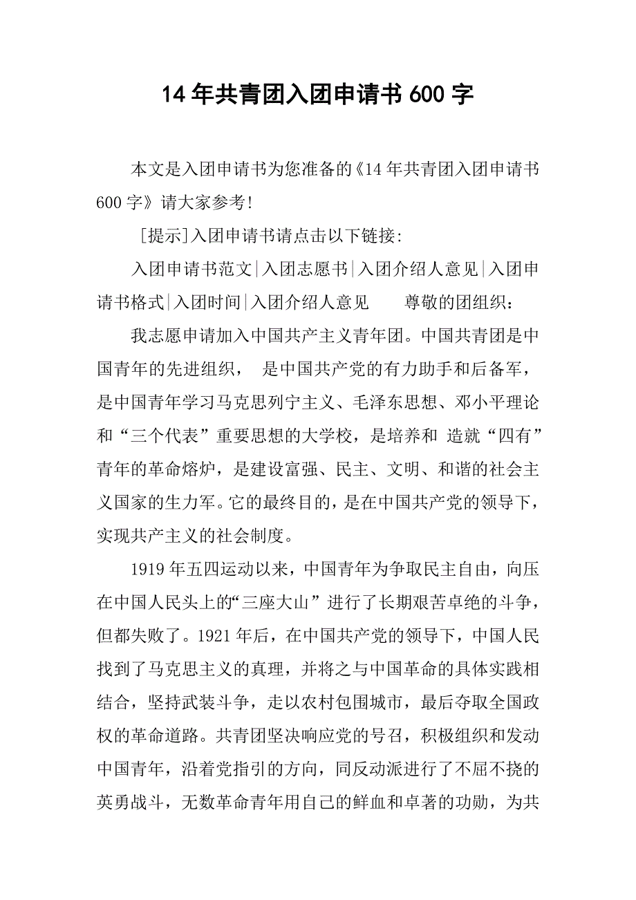 14年共青团入团申请书600字.doc_第1页