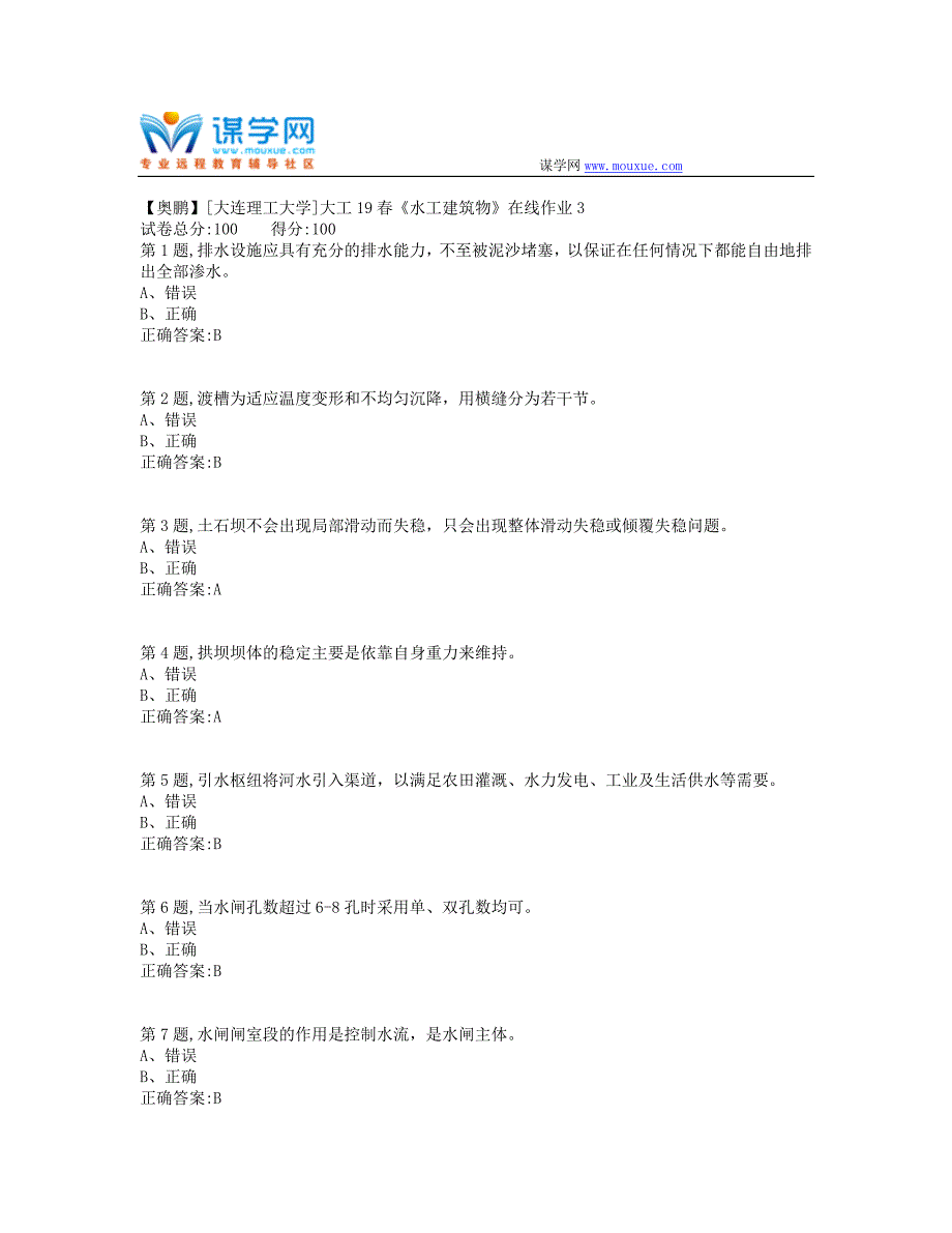 大工19春《水工建筑物》在线作业3（标准答案）_第1页