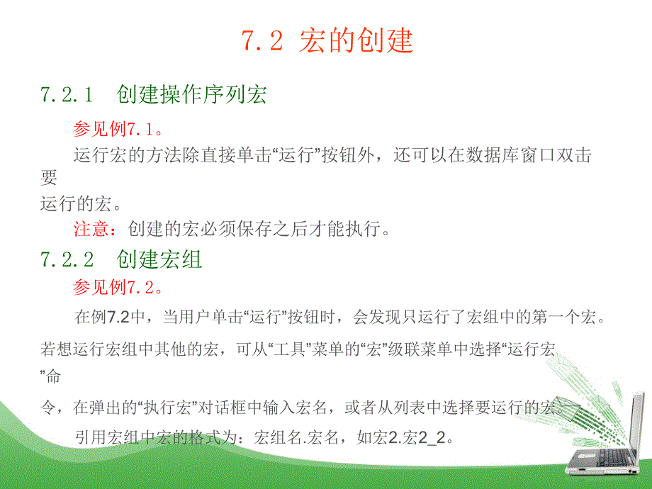 Access数据库技术及应用 教学课件 ppt 作者 吕英华 第7章 宏_第4页