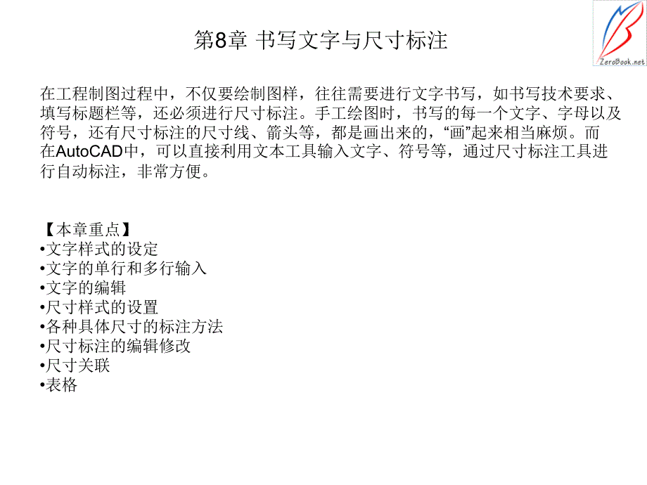 Auto CAD2009机械制图 教学课件 ppt 作者 管殿柱 张轩 第8章书写文字与尺寸标注_第1页