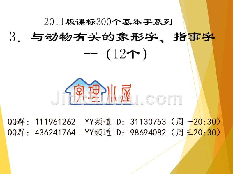 字理析解300个基本字--3.与动物有关的象形字、指事字(12个)标准pptx_第1页