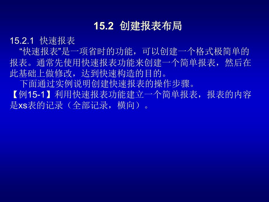 Visual FoxPro 程序设计教程 教学课件 ppt 作者 刘瑞新 第15章_第4页