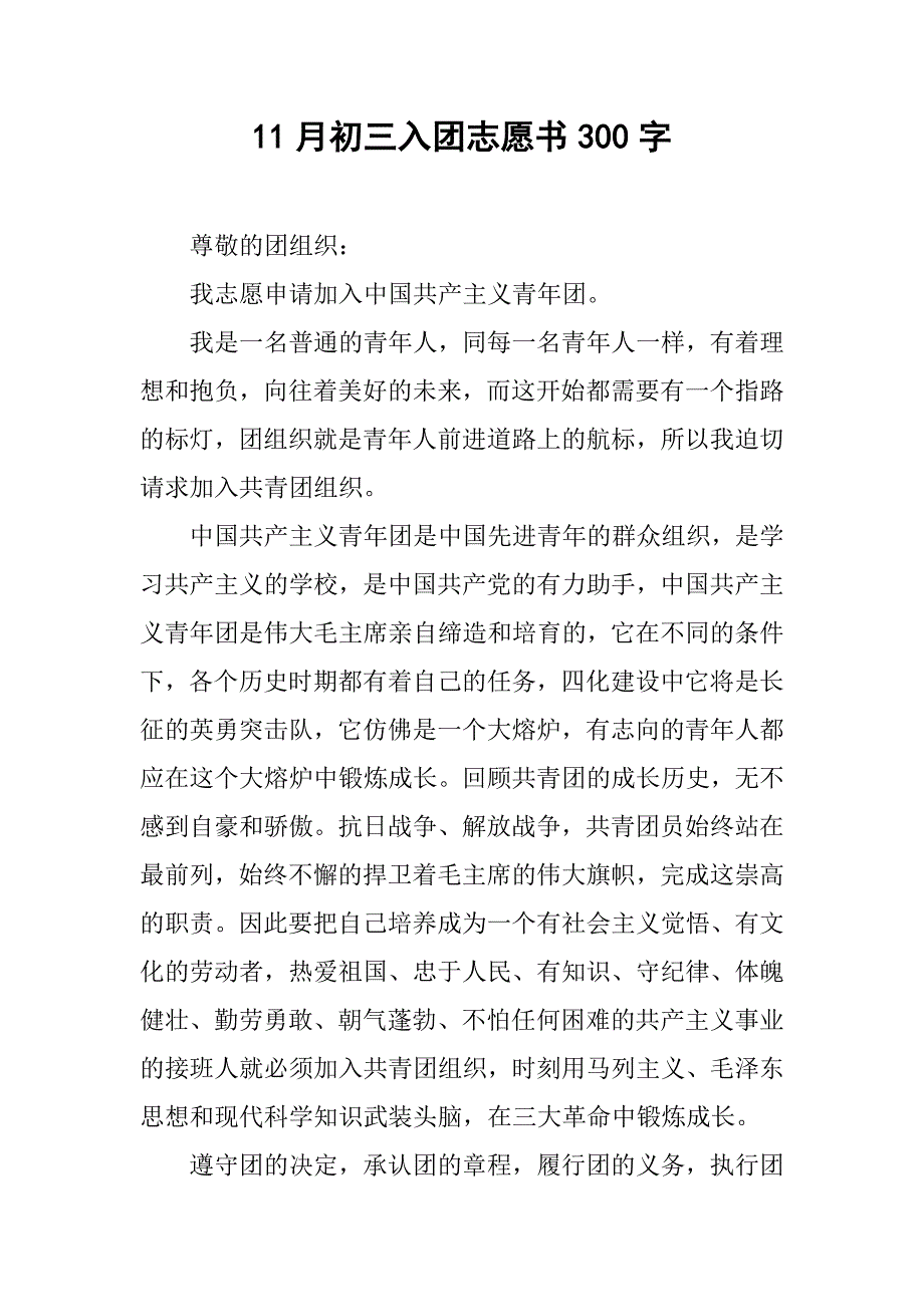 11月初三入团志愿书300字.doc_第1页
