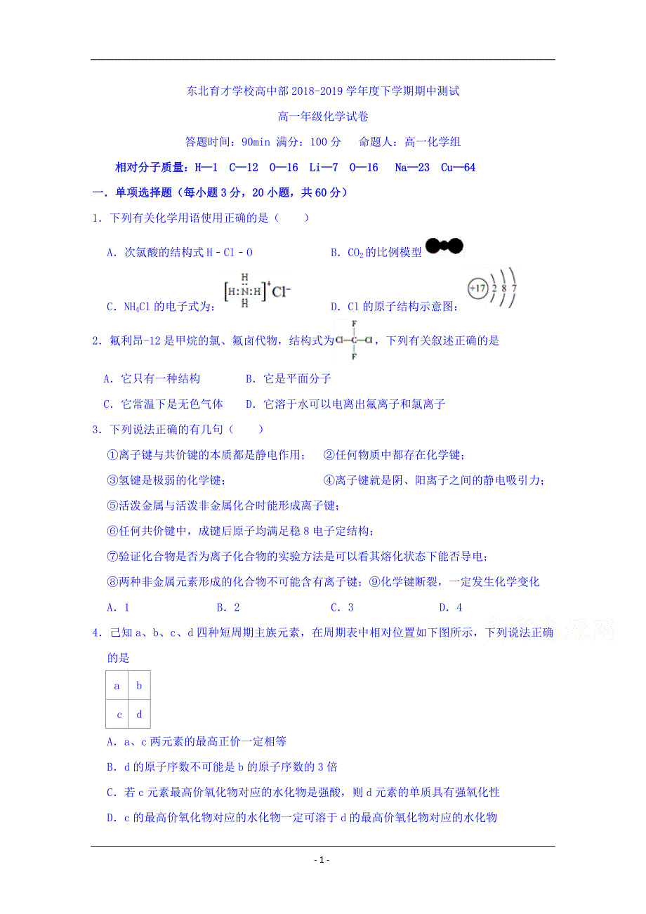 辽宁省沈阳市学校2018-2019学年高一下学期期中考试化学试题 Word版含答案_第1页