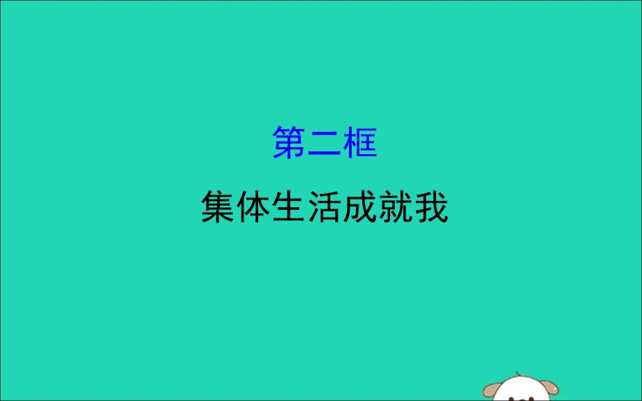 2019版七年级道德与法治下册第三单元在集体中成长第六课“我”和“我们”第2框集体生活成就我教学课件1新人教版_第1页