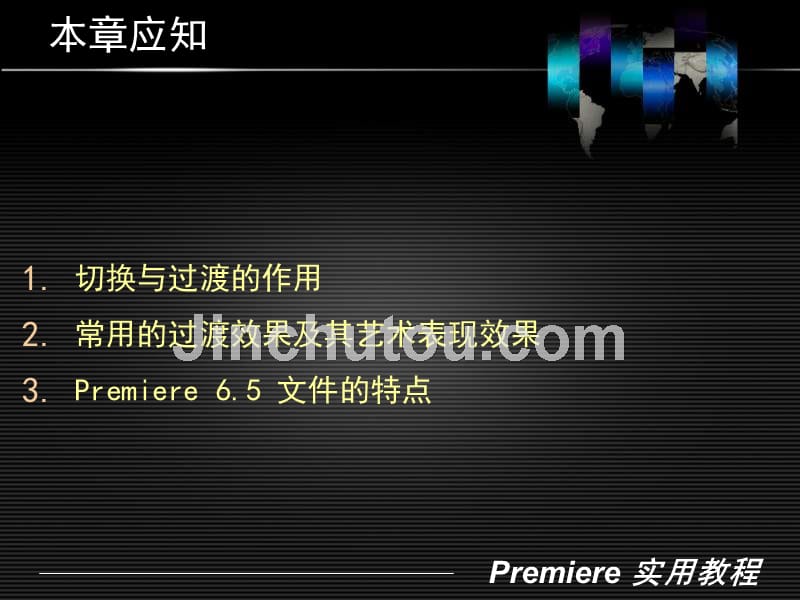 Premiere实用教程 含1CD 教学课件 ppt 作者 陈振宇 第2章 切换与过渡效果 (NXPowerLite)_第4页