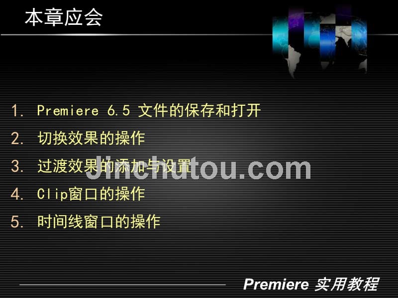 Premiere实用教程 含1CD 教学课件 ppt 作者 陈振宇 第2章 切换与过渡效果 (NXPowerLite)_第5页