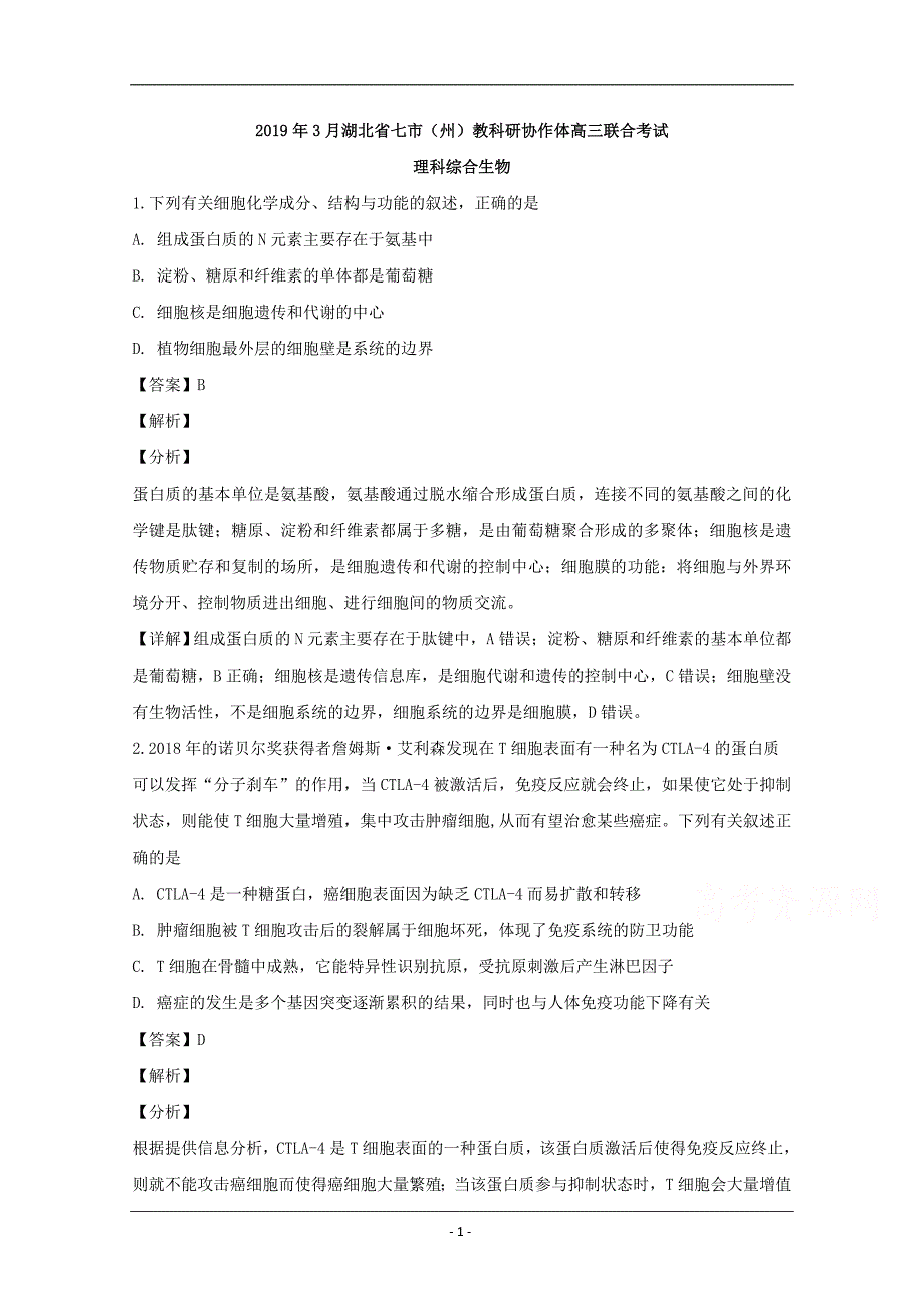 湖北省七市（州）教科研协作体2019届高三下学期3月联合考试理科综合生物试题 Word版含解析_第1页