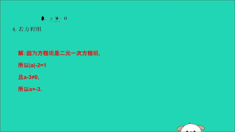 2019年春七年级数学下册第八章二元一次方程组8.1二元一次方程组习题课件新版新人教版_第3页