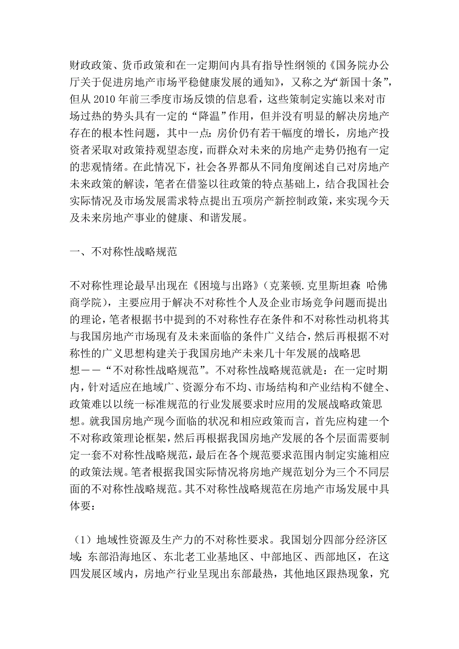 我国房地产健康、和谐企业培训发展的未来政策分析研究_第2页