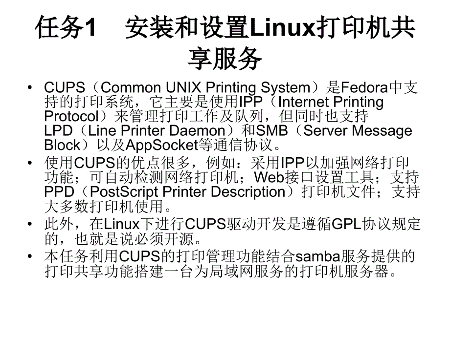 Linux网络操作系统 教学课件 ppt 作者 赵军 刘猛 项目十三Linux的打印共享服务_第3页